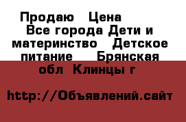 Продаю › Цена ­ 450 - Все города Дети и материнство » Детское питание   . Брянская обл.,Клинцы г.